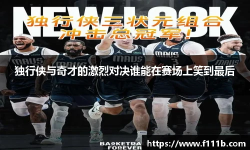 独行侠与奇才的激烈对决谁能在赛场上笑到最后
