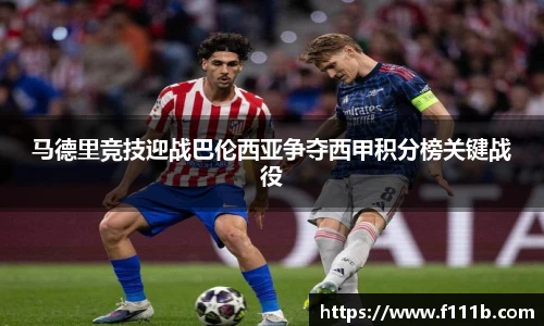 马德里竞技迎战巴伦西亚争夺西甲积分榜关键战役