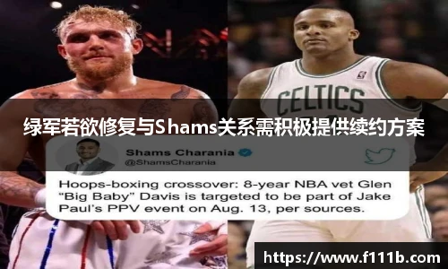 绿军若欲修复与Shams关系需积极提供续约方案