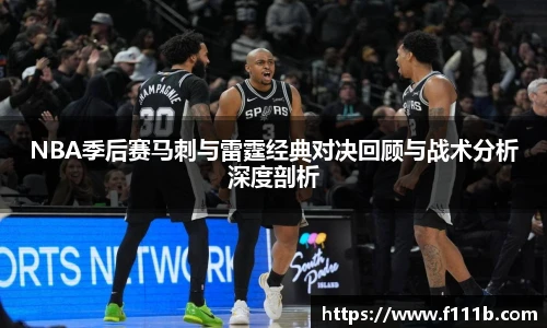 NBA季后赛马刺与雷霆经典对决回顾与战术分析深度剖析