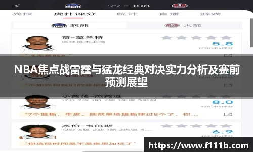 NBA焦点战雷霆与猛龙经典对决实力分析及赛前预测展望
