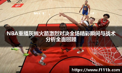 TOP1体育NBA重播灰熊火箭激烈对决全场精彩瞬间与战术分析全面回顾