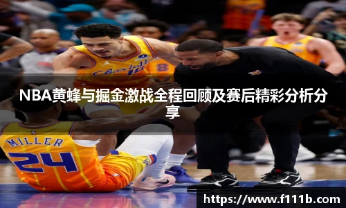 NBA黄蜂与掘金激战全程回顾及赛后精彩分析分享