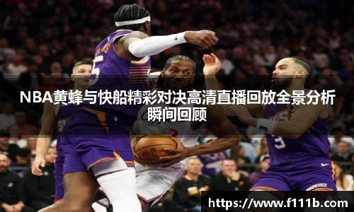 TOP1体育NBA黄蜂与快船精彩对决高清直播回放全景分析瞬间回顾